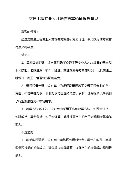 交通工程专业人才培养方案论证报告意见