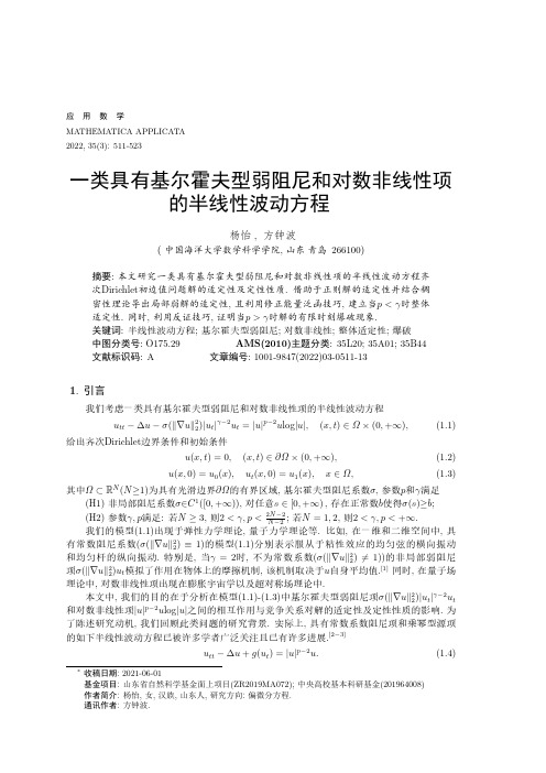 一类具有基尔霍夫型弱阻尼和对数非线性项的半线性波动方程