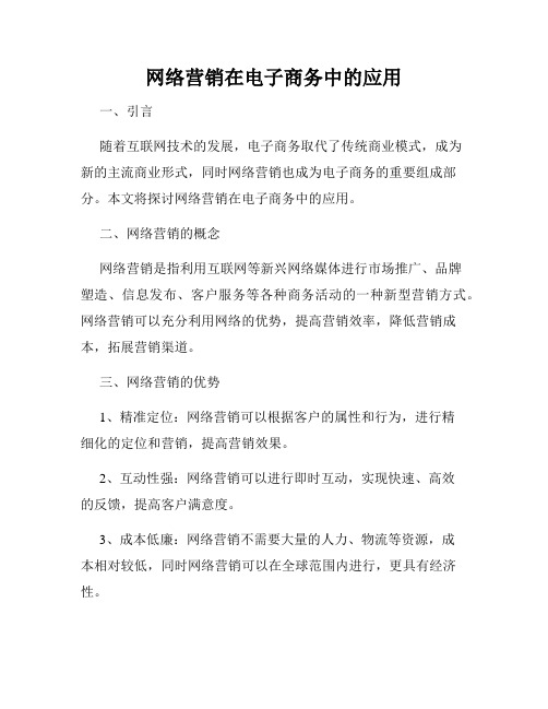 网络营销在电子商务中的应用