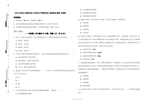 2019年安全工程师考试《安全生产管理知识》题库综合试题 含答案