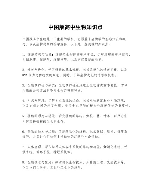 中图版高中生物知识点
