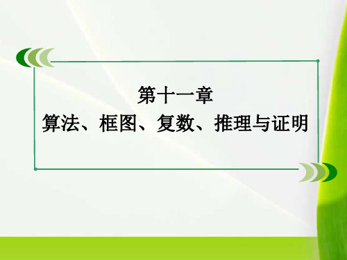 高考数学总复习 111算法与框图课件 新人教A版