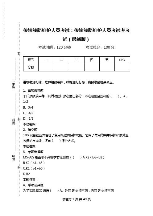 传输线路维护人员考试：传输线路维护人员考试考考试(最新版)_0.doc