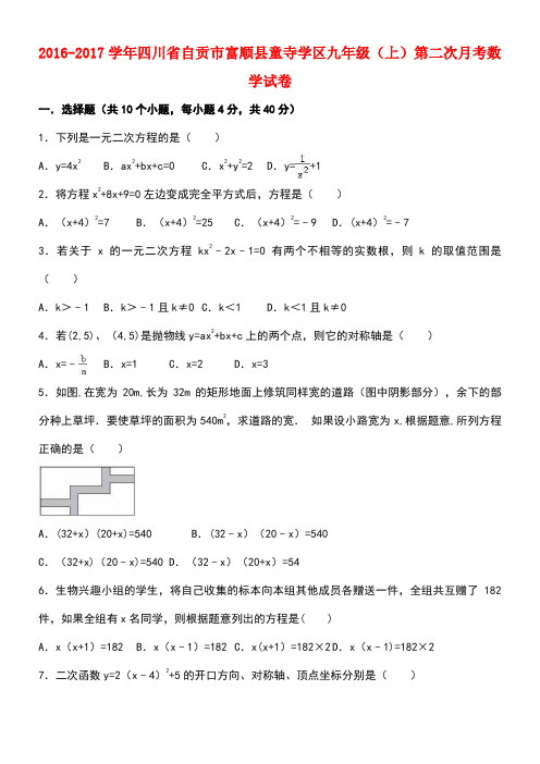 四川省自贡市富顺县童寺学区九年级数学上学期第二次月考试卷(含解析)新人教版