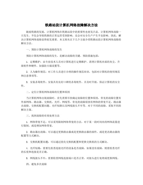 铁路站段计算机网络故障解决方法