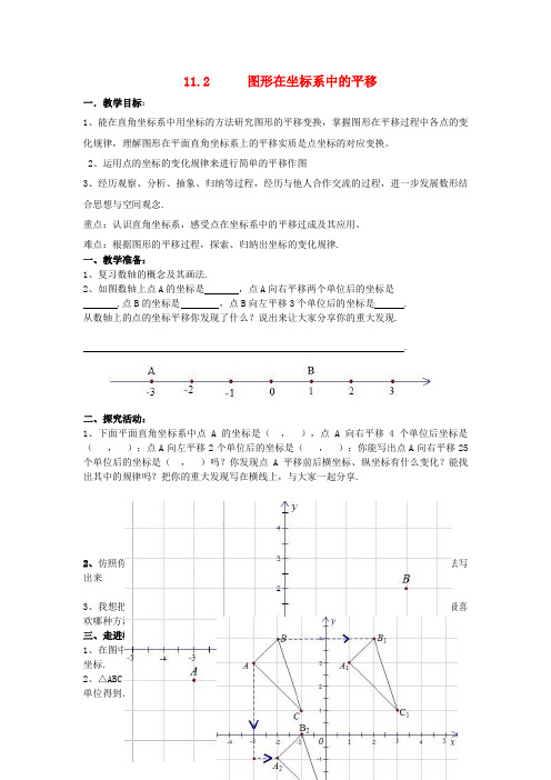 嘉陵区实验中学八年级数学上册 第11章 平面直角坐标系 11.2 图形在坐标系中的平移教案 沪科版