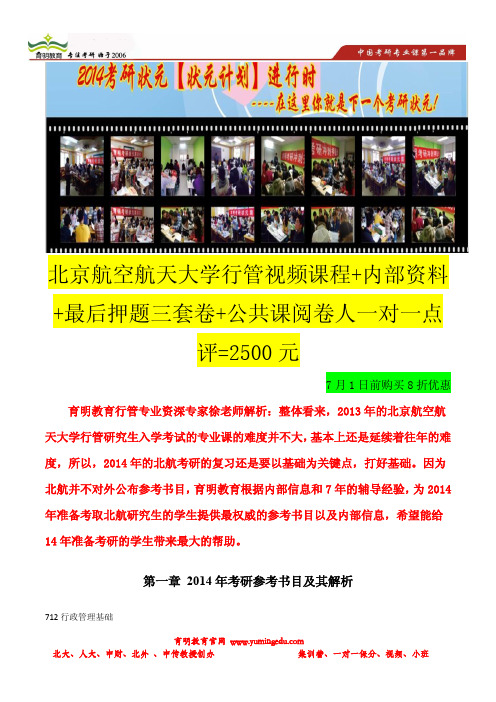 育明考研：2014年北京航空航天大学行政管理考研参考书-考研真题-考研重点解析