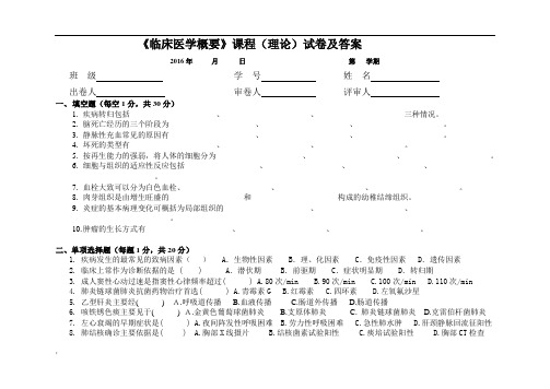 《临床医学概要》课程(理论)试卷及答案