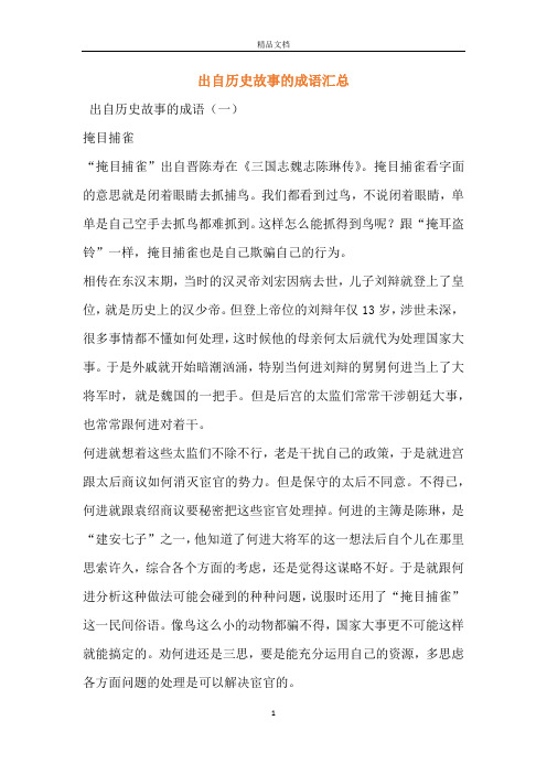 出自历史故事的成语汇总