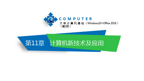 大学计算机基础(Office2016)第2版 第11章 计算机新技术及应用