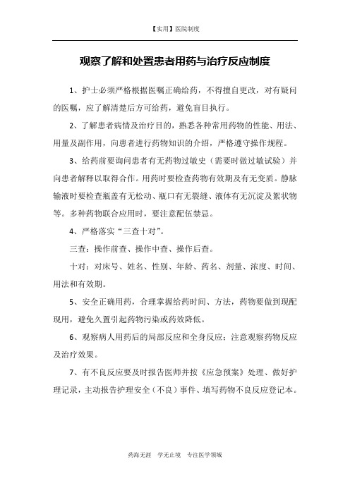 观察了解和处置患者用药与治疗反应制度