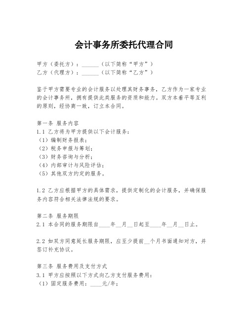 会计事务所委托代理合同