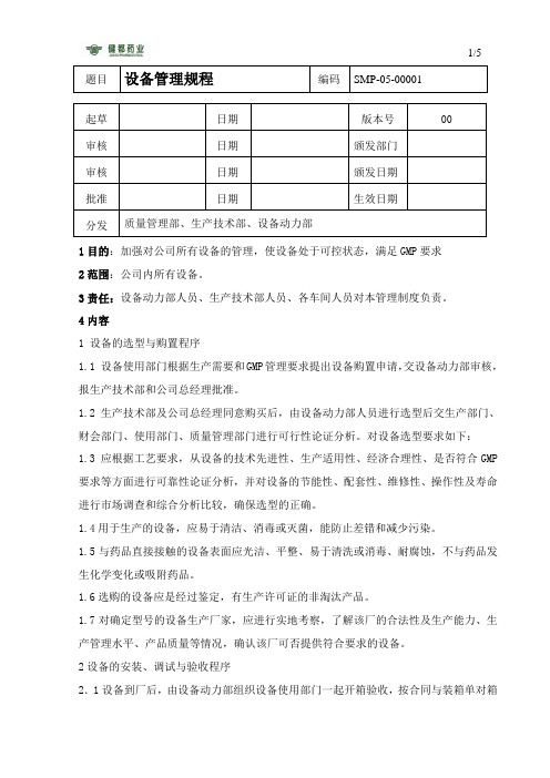 SMP设备管理规程