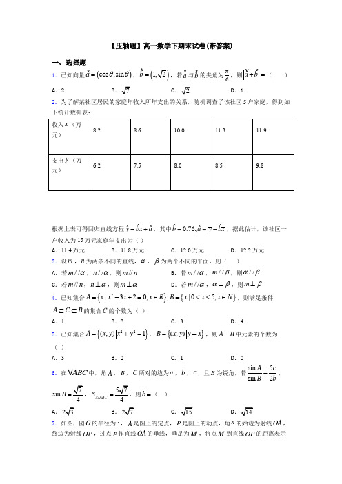 【压轴题】高一数学下期末试卷(带答案)