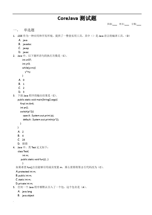 CoreJava测试题(含答案)