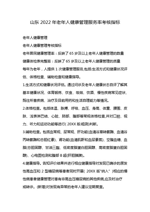 山东2022年老年人健康管理服务率考核指标