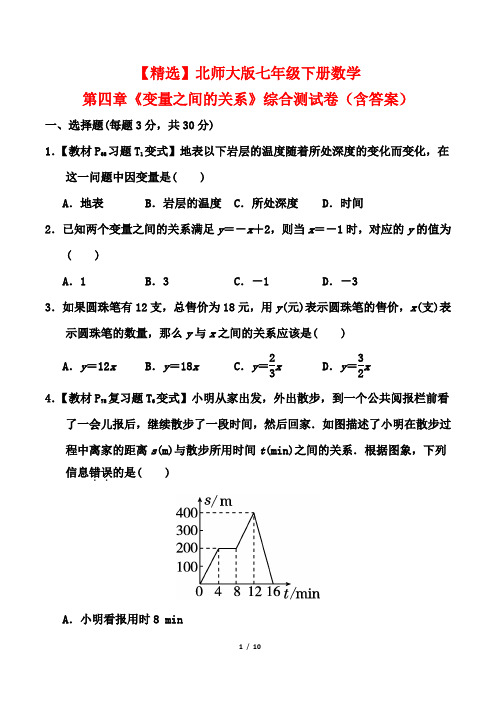 【精选】北师大版七年级下册数学第四章《变量之间的关系》综合测试卷(含答案)