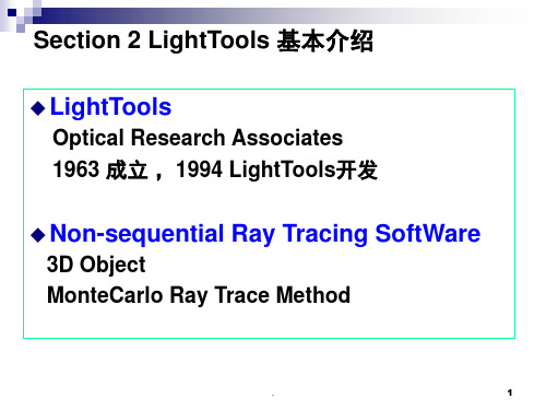 lighttools基本操作(课堂PPT)