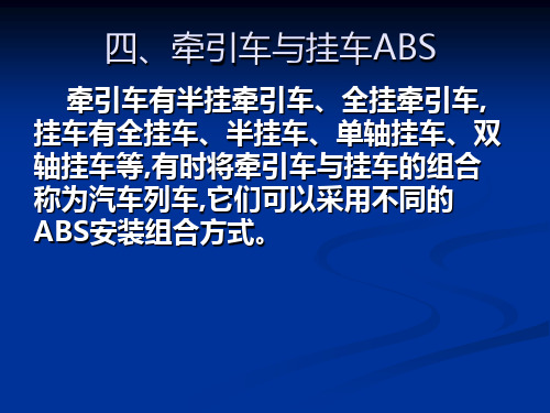 四、牵引车与挂车ABS