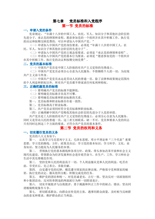 第七章   党员标准和入党程序