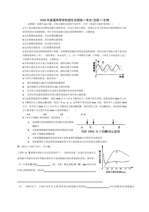 2008 生物高考试题