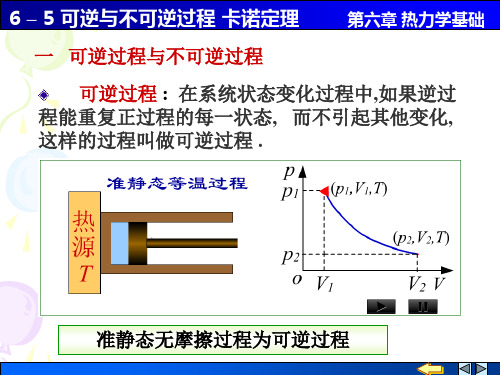 大学物理6-5 可逆与不可逆过程 卡诺定理