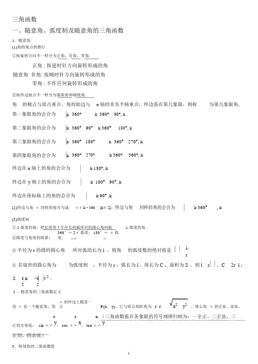 (完整版)人教高中数学必修四第一章三角函数知识点归纳