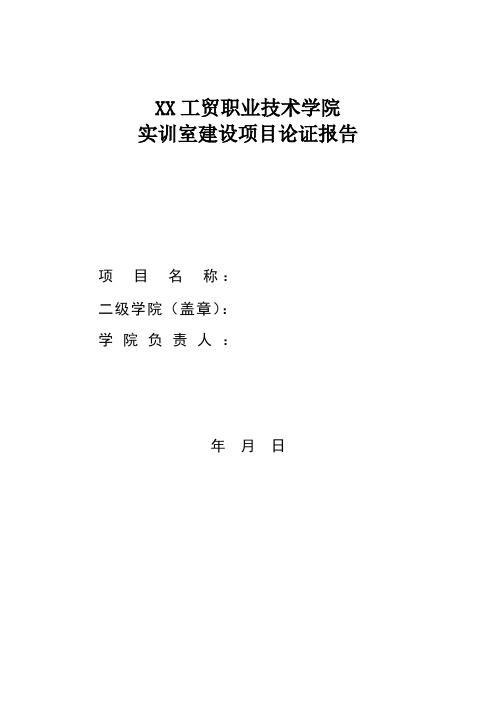 XX工贸职业技术学院实训室建设项目论证报告