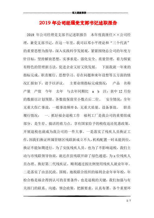 2019年公司经理党支部书记述职报告