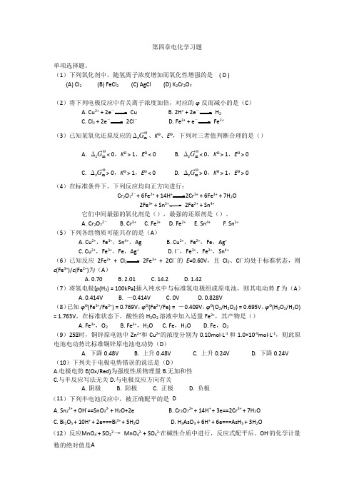 2020春工程化学习题集4-电化学