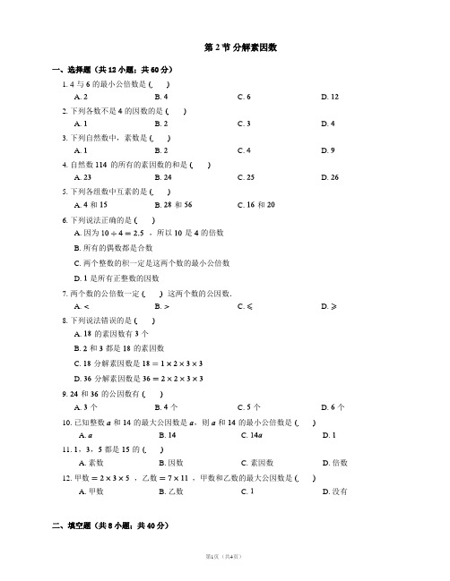 沪教版(上海)数学六年级 第一学期 1.2分解素因数随堂练习