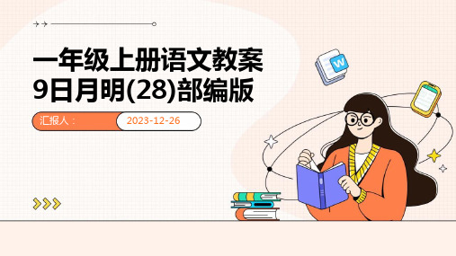 一年级上册语文教案9日月明(28)部编版