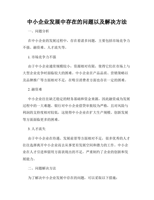 中小企业发展中存在的问题以及解决方法