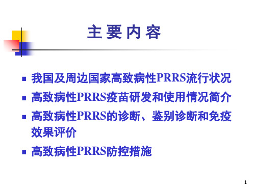 高致病性猪蓝耳病的流行现状与防控课堂PPT