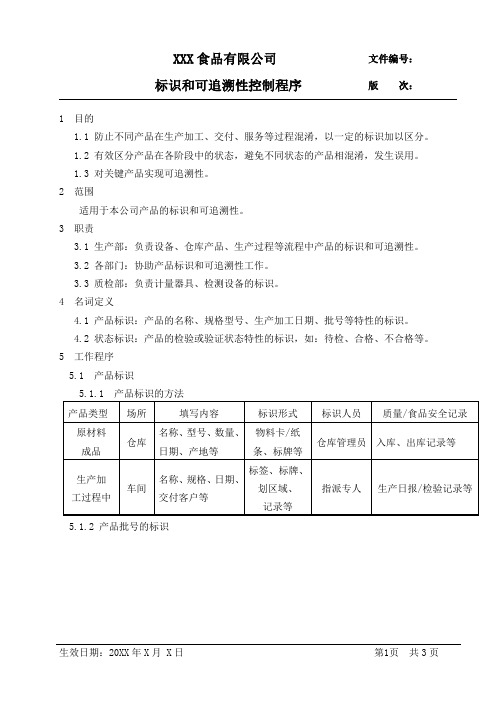 食品公司标识和可追溯性控制程序