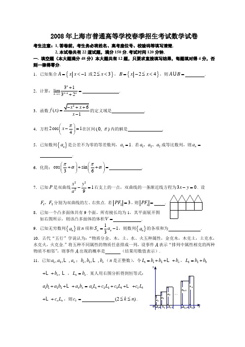 2008年上海市普通高等学校春季招生考试数学试卷