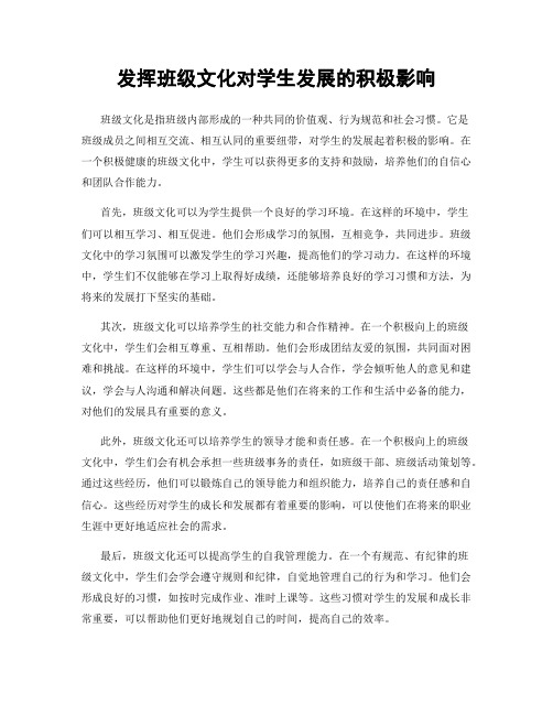 发挥班级文化对学生发展的积极影响