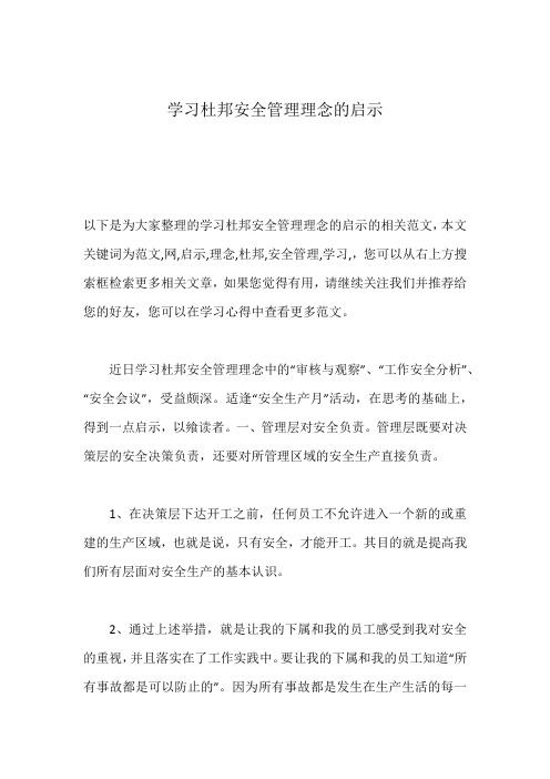 学习杜邦安全管理理念的启示