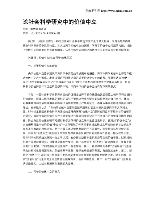 论社会科学研究中的价值中立