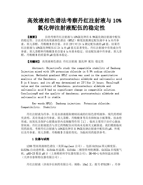 高效液相色谱法考察丹红注射液与10%氯化钾注射液配伍的稳定性