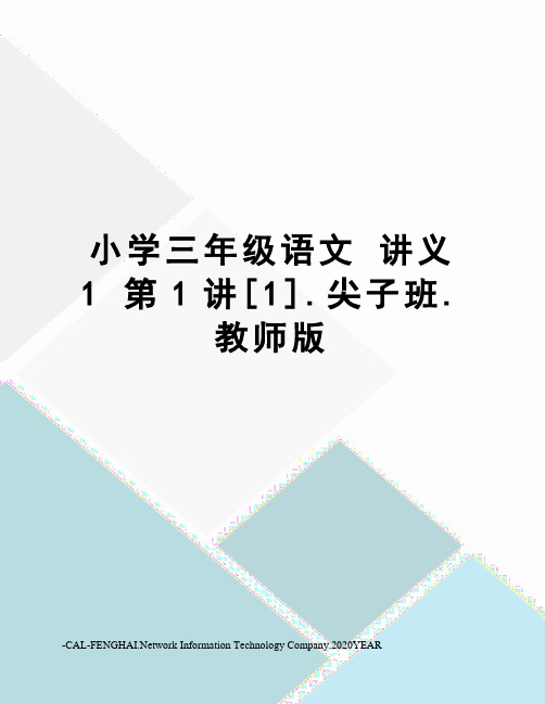 小学三年级语文 讲义1 第1讲[1].尖子班.教师版