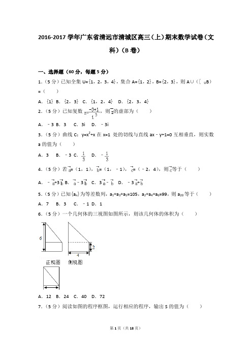 2016-2017年广东省清远市清城区高三(上)期末数学试卷和答案(文科)(B卷)