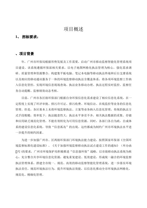 环境保护局环境监察移动执法标准化项目方案