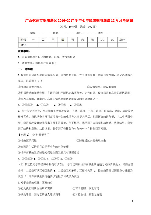 广西钦州市钦州港区七年级道德与法治12月月考试题