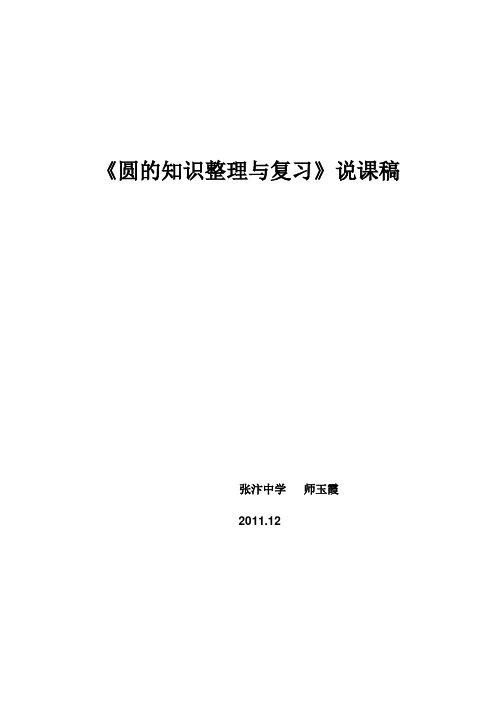 圆的知识整理与复习说课稿