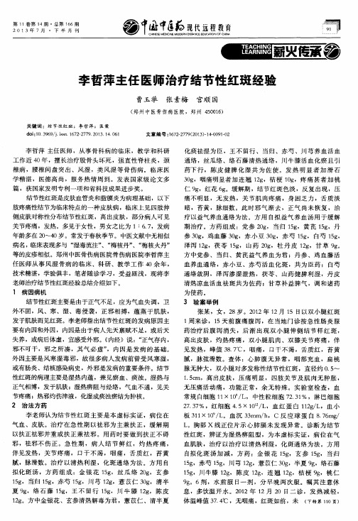 李哲萍主任医师治疗结节性红斑经验