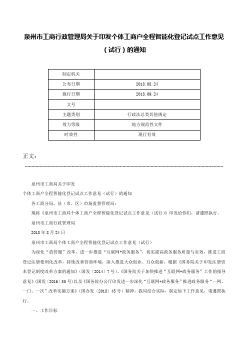 泉州市工商行政管理局关于印发个体工商户全程智能化登记试点工作意见（试行）的通知-