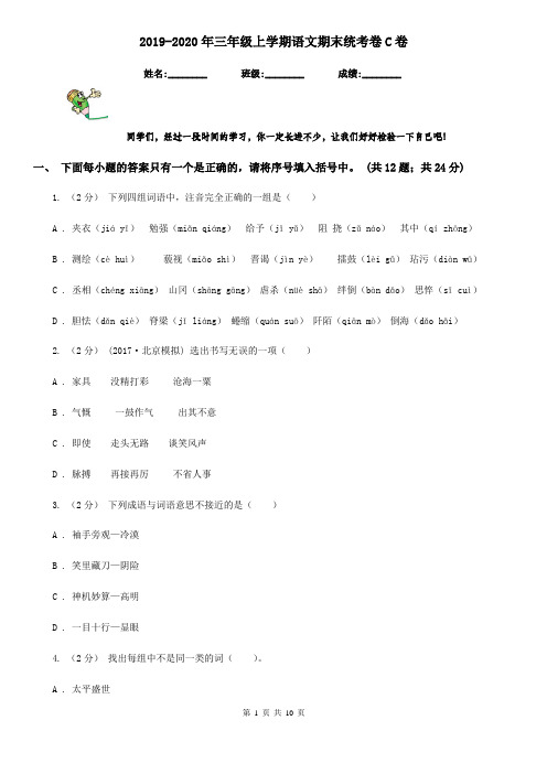 2019-2020年三年级上学期语文期末统考卷C卷精版