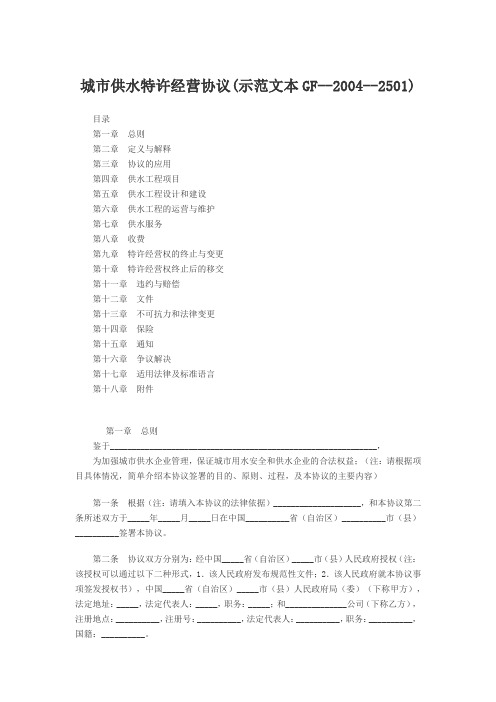 城市供水特许经营协议(示范文本GF-2004-2501)