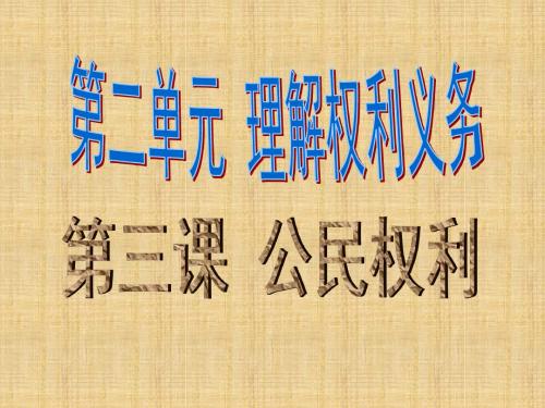 初中八年级道德与法治下册第二单元理解权利义务第三课公民权利第1框公民基本权利名师优质课件新人教版1